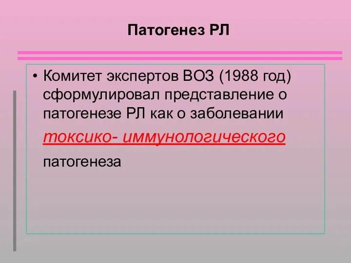 Патогенез РЛ Комитет экспертов ВОЗ (1988 год) сформулировал представление о