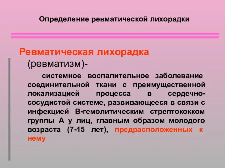 Определение ревматической лихорадки Ревматическая лихорадка (ревматизм)- системное воспалительное заболевание соединительной