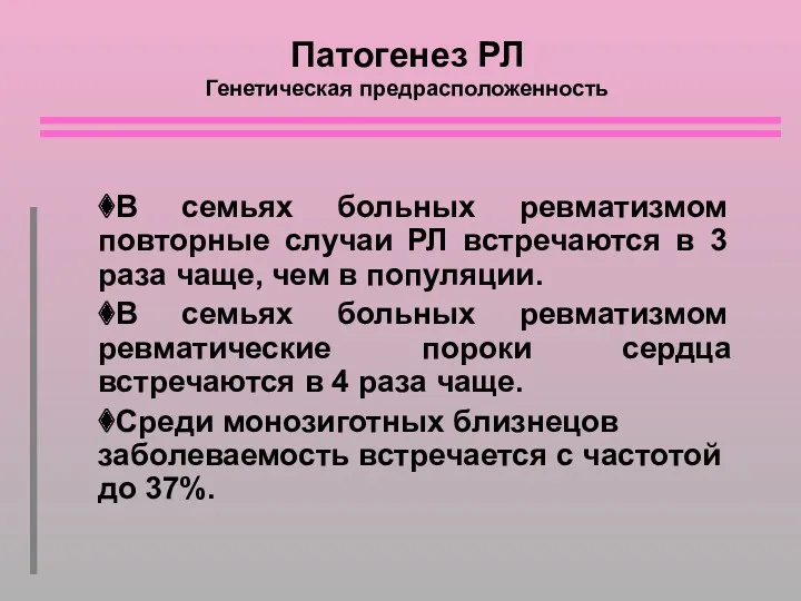 Патогенез РЛ Генетическая предрасположенность ⧫В семьях больных ревматизмом повторные случаи