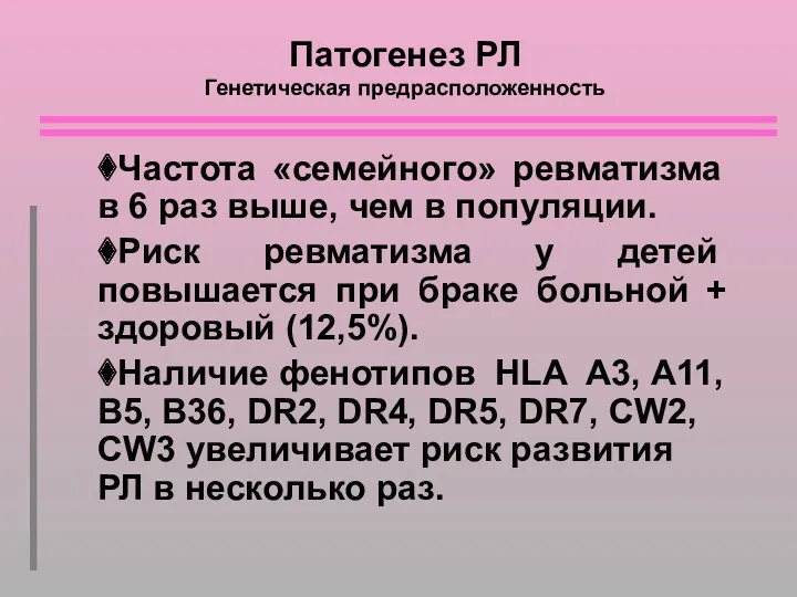 Патогенез РЛ Генетическая предрасположенность ⧫Частота «семейного» ревматизма в 6 раз