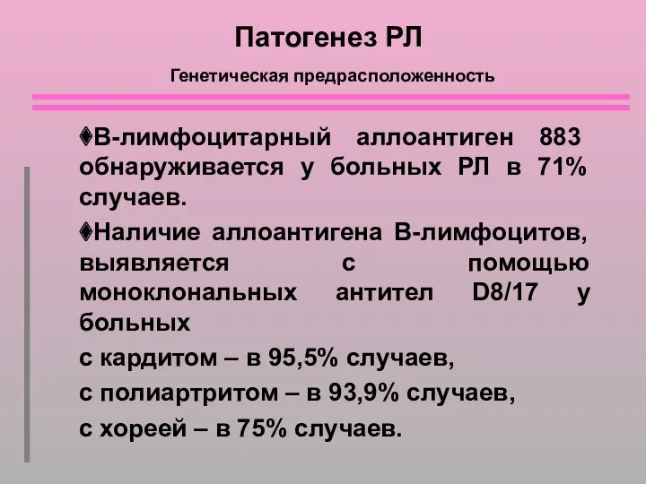 Патогенез РЛ Генетическая предрасположенность ⧫В-лимфоцитарный аллоантиген 883 обнаруживается у больных