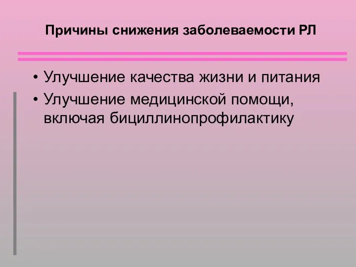 Причины снижения заболеваемости РЛ Улучшение качества жизни и питания Улучшение медицинской помощи, включая бициллинопрофилактику