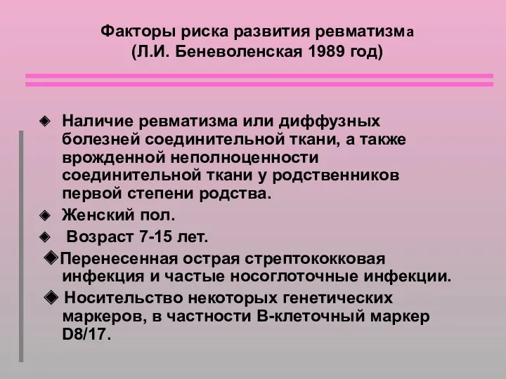 Факторы риска развития ревматизма (Л.И. Беневоленская 1989 год) Наличие ревматизма