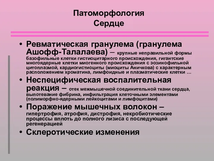 Патоморфология Сердце Ревматическая гранулема (гранулема Ашофф-Талалаева) – крупные неправильной формы