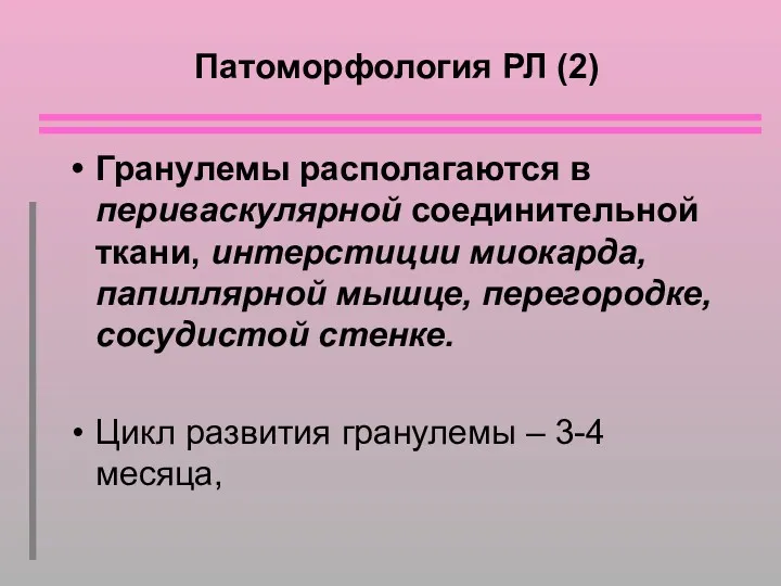 Патоморфология РЛ (2) Гранулемы располагаются в периваскулярной соединительной ткани, интерстиции