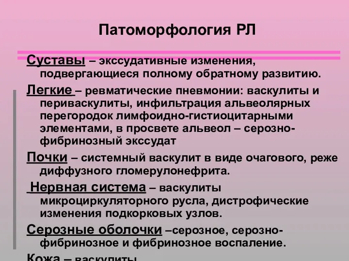 Патоморфология РЛ Суставы – экссудативные изменения, подвергающиеся полному обратному развитию.