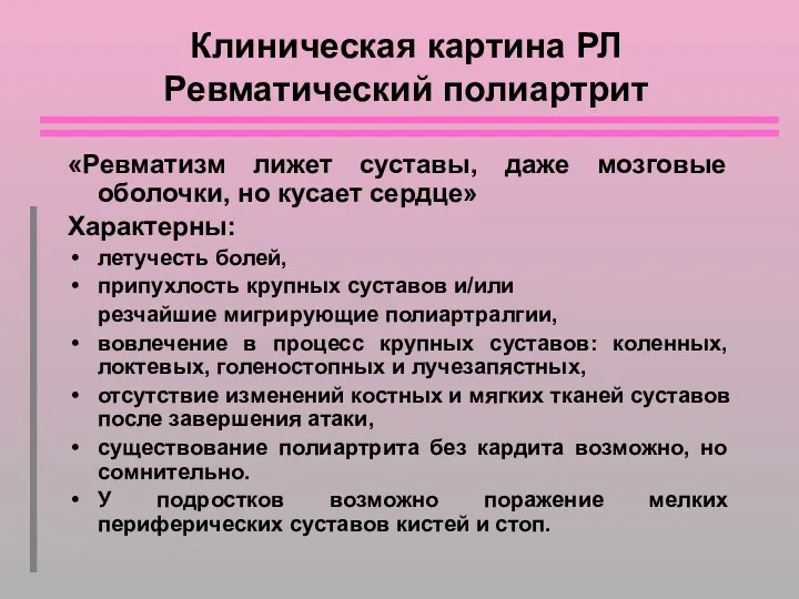 Клиническая картина РЛ Ревматический полиартрит «Ревматизм лижет суставы, даже мозговые