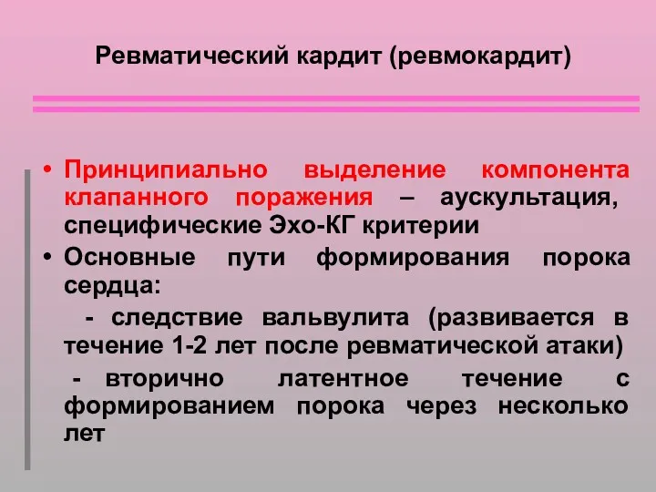 Ревматический кардит (ревмокардит) Принципиально выделение компонента клапанного поражения – аускультация,