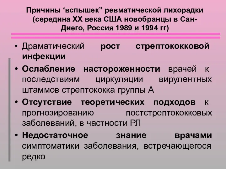 Причины ‘вспышек” ревматической лихорадки (середина ХХ века США новобранцы в