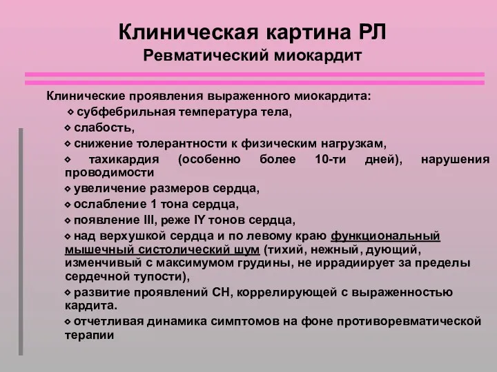 Клиническая картина РЛ Ревматический миокардит Клинические проявления выраженного миокардита: ⬥