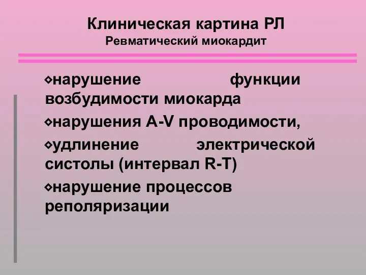 Клиническая картина РЛ Ревматический миокардит ⬥нарушение функции возбудимости миокарда ⬥нарушения