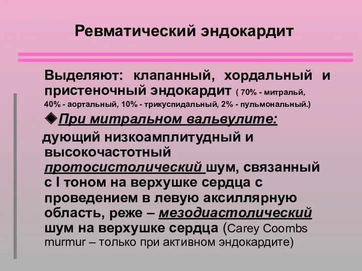 Ревматический эндокардит Выделяют: клапанный, хордальный и пристеночный эндокардит ( 70%