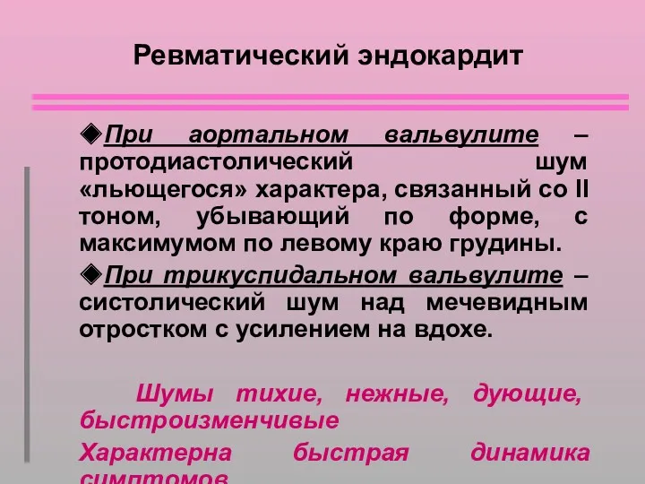 Ревматический эндокардит ◆При аортальном вальвулите – протодиастолический шум «льющегося» характера,