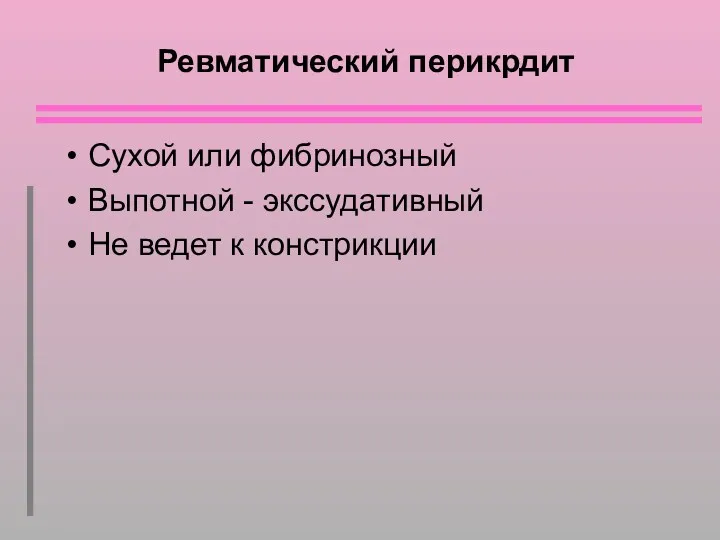 Ревматический перикрдит Сухой или фибринозный Выпотной - экссудативный Не ведет к констрикции