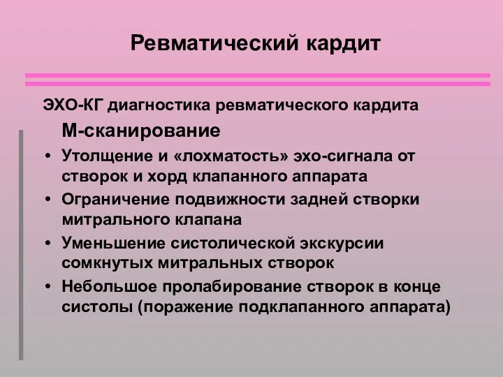 Ревматический кардит ЭХО-КГ диагностика ревматического кардита М-сканирование Утолщение и «лохматость»