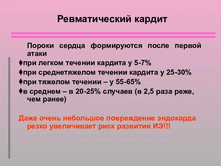 Ревматический кардит Пороки сердца формируются после первой атаки ⧫при легком