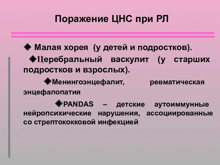 Поражение ЦНС при РЛ ◆ Малая хорея (у детей и