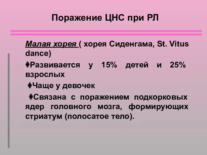 Поражение ЦНС при РЛ Малая хорея ( хорея Сиденгама, St.