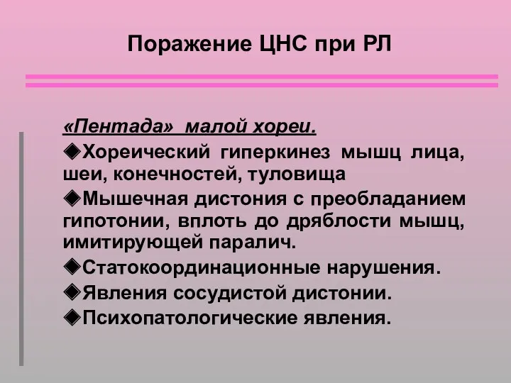 Поражение ЦНС при РЛ «Пентада» малой хореи. ◆Хореический гиперкинез мышц