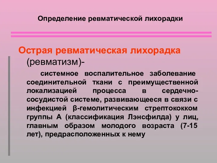 Определение ревматической лихорадки Острая ревматическая лихорадка (ревматизм)- системное воспалительное заболевание