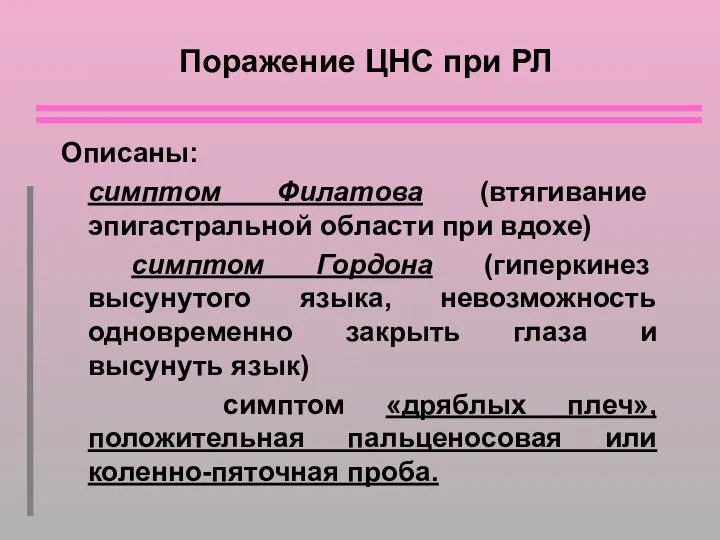 Поражение ЦНС при РЛ Описаны: симптом Филатова (втягивание эпигастральной области