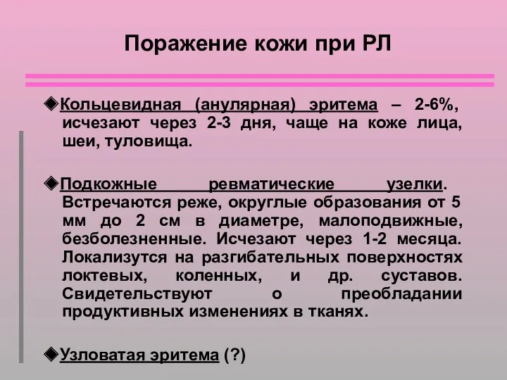 Поражение кожи при РЛ ◆Кольцевидная (анулярная) эритема – 2-6%, исчезают