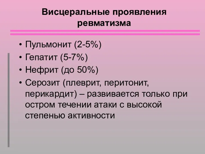 Висцеральные проявления ревматизма Пульмонит (2-5%) Гепатит (5-7%) Нефрит (до 50%)