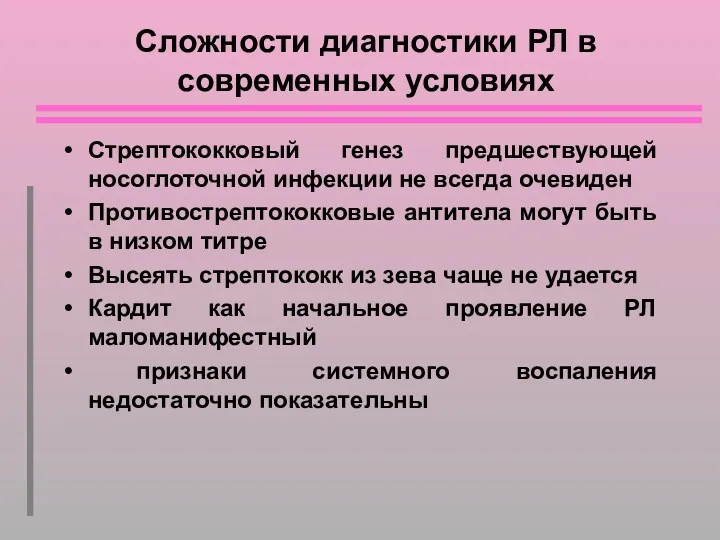 Сложности диагностики РЛ в современных условиях Стрептококковый генез предшествующей носоглоточной