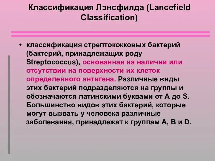 Классификация Лэнсфилда (Lancefield Classification) классификация стрептококковых бактерий (бактерий, принадлежащих роду