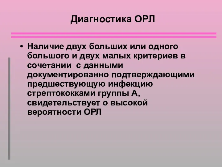 Диагностика ОРЛ Наличие двух больших или одного большого и двух