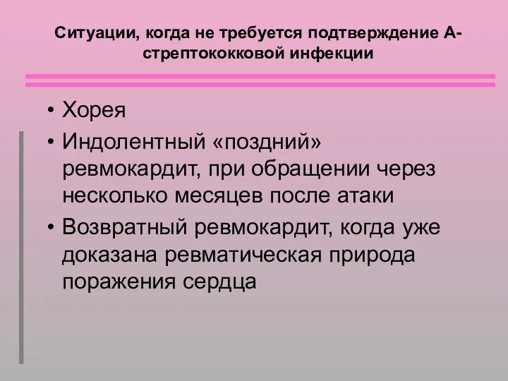 Ситуации, когда не требуется подтверждение А-стрептококковой инфекции Хорея Индолентный «поздний»