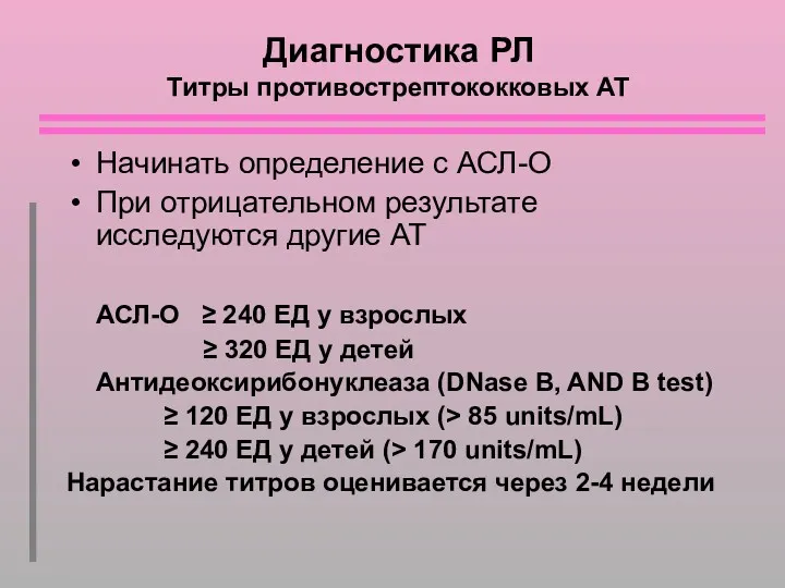 Диагностика РЛ Титры противострептококковых АТ Начинать определение с АСЛ-О При