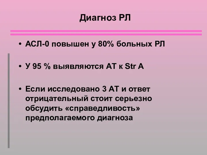 Диагноз РЛ АСЛ-0 повышен у 80% больных РЛ У 95