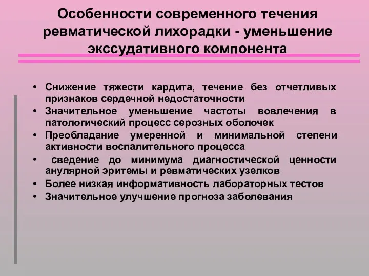 Особенности современного течения ревматической лихорадки - уменьшение экссудативного компонента Снижение