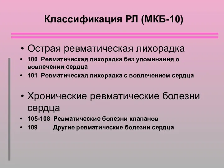 Классификация РЛ (МКБ-10) Острая ревматическая лихорадка 100 Ревматическая лихорадка без