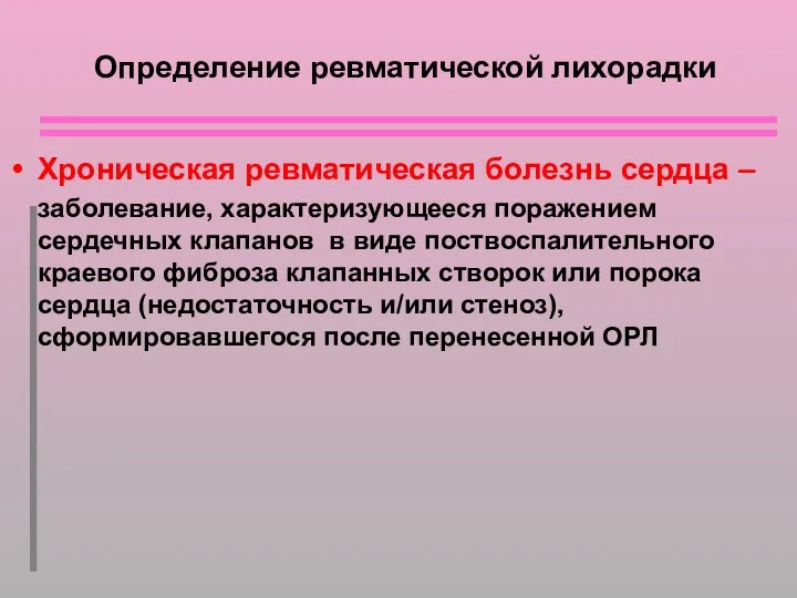 Определение ревматической лихорадки Хроническая ревматическая болезнь сердца – заболевание, характеризующееся