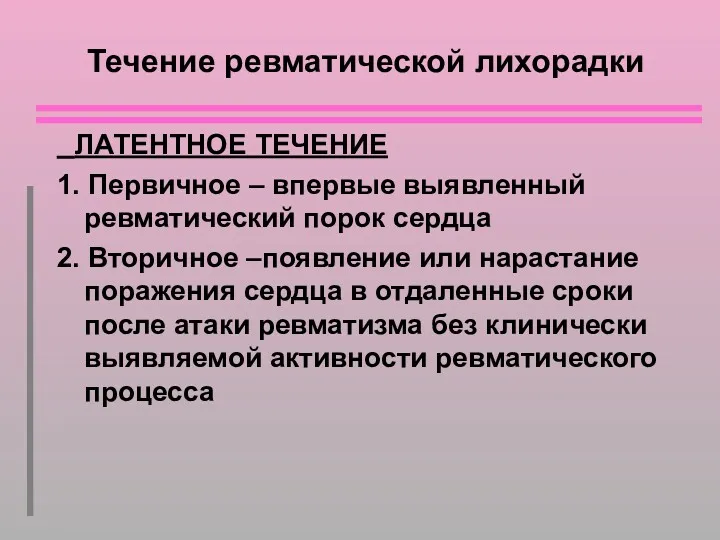 Течение ревматической лихорадки ЛАТЕНТНОЕ ТЕЧЕНИЕ 1. Первичное – впервые выявленный