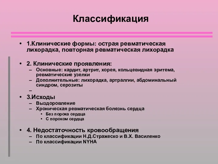 Классификация 1.Клинические формы: острая ревматическая лихорадка, повторная ревматическая лихорадка 2.