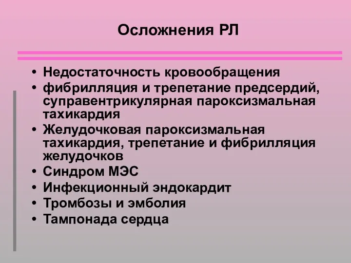 Осложнения РЛ Недостаточность кровообращения фибрилляция и трепетание предсердий, суправентрикулярная пароксизмальная