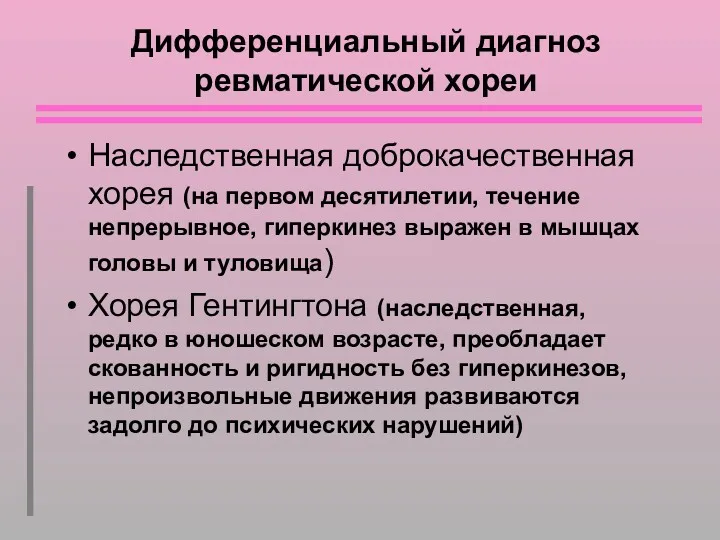 Дифференциальный диагноз ревматической хореи Наследственная доброкачественная хорея (на первом десятилетии,