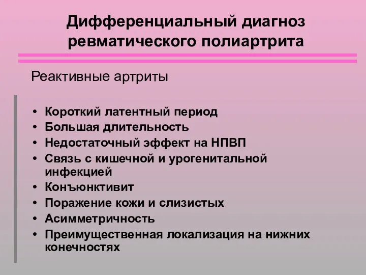 Дифференциальный диагноз ревматического полиартрита Реактивные артриты Короткий латентный период Большая