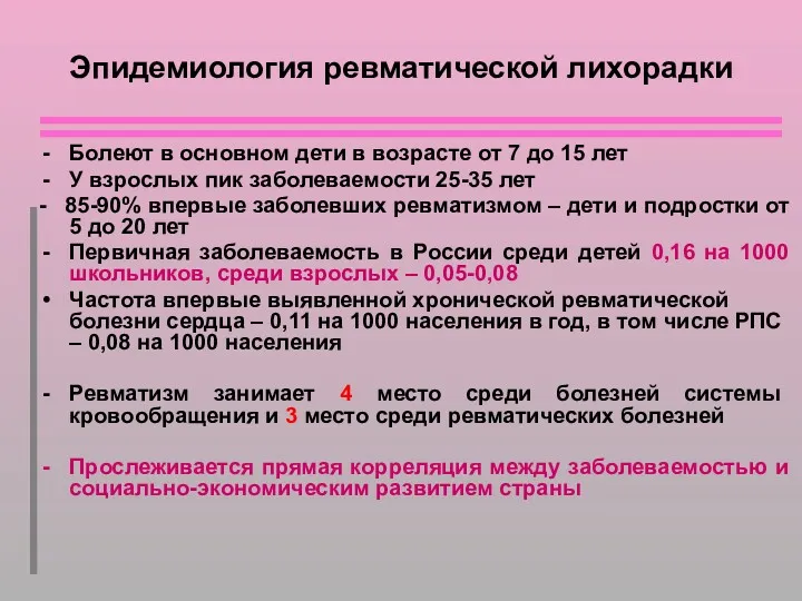 Эпидемиология ревматической лихорадки Болеют в основном дети в возрасте от