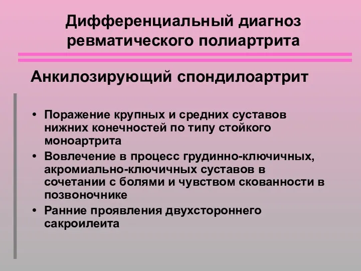 Дифференциальный диагноз ревматического полиартрита Анкилозирующий спондилоартрит Поражение крупных и средних