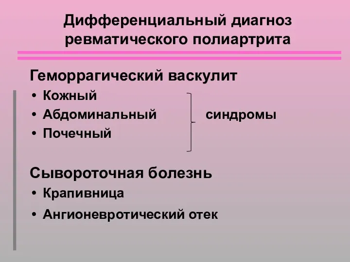 Дифференциальный диагноз ревматического полиартрита Геморрагический васкулит Кожный Абдоминальный синдромы Почечный Сывороточная болезнь Крапивница Ангионевротический отек