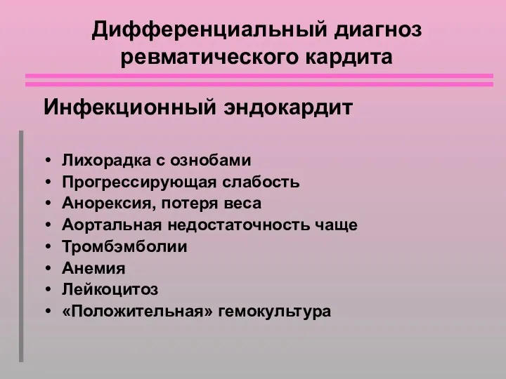 Дифференциальный диагноз ревматического кардита Инфекционный эндокардит Лихорадка с ознобами Прогрессирующая