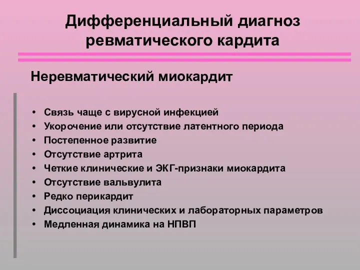 Дифференциальный диагноз ревматического кардита Неревматический миокардит Связь чаще с вирусной