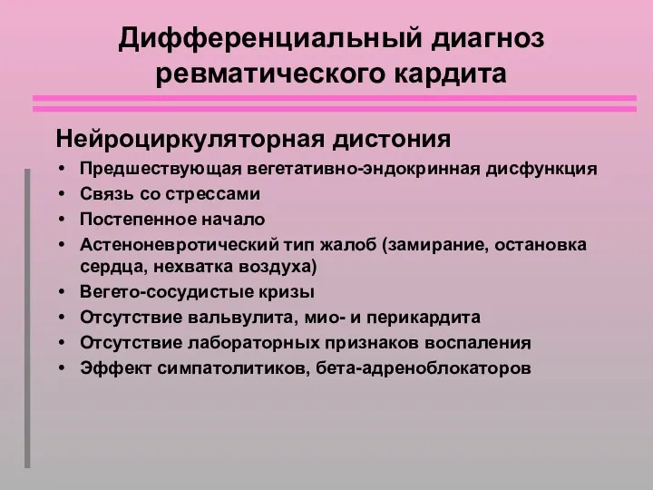 Дифференциальный диагноз ревматического кардита Нейроциркуляторная дистония Предшествующая вегетативно-эндокринная дисфункция Связь