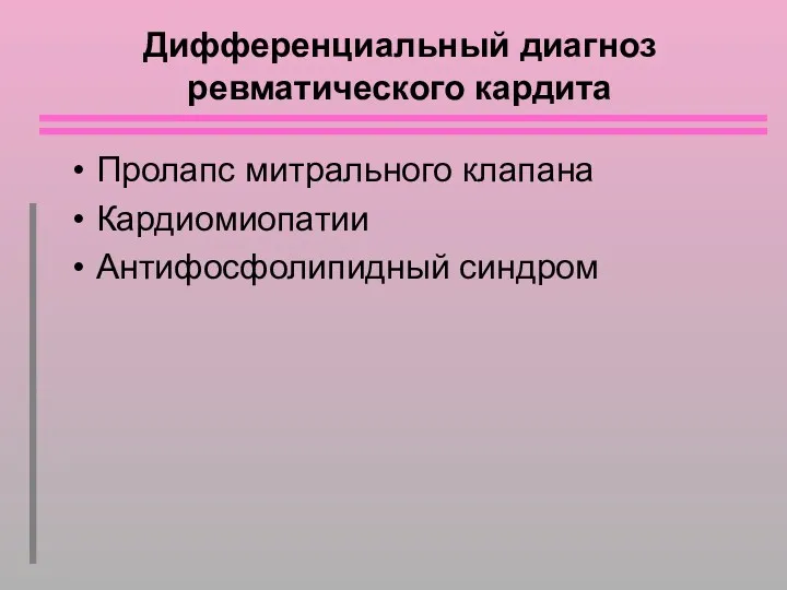 Дифференциальный диагноз ревматического кардита Пролапс митрального клапана Кардиомиопатии Антифосфолипидный синдром