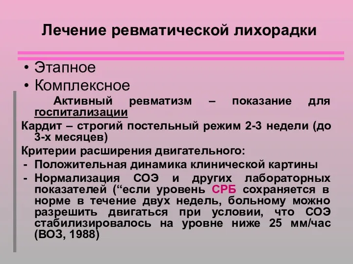 Лечение ревматической лихорадки Этапное Комплексное Активный ревматизм – показание для