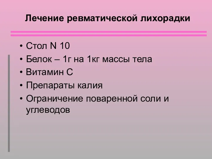 Лечение ревматической лихорадки Стол N 10 Белок – 1г на